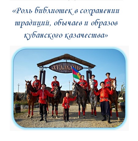 «Роль библиотек в сохранении традиций, обычаев и образов кубанского казачества»