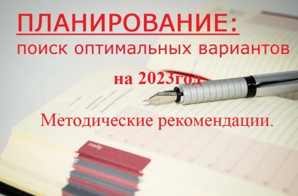 Планирование: поиск оптимальных вариантов на 2023год (Методические рекомендации)