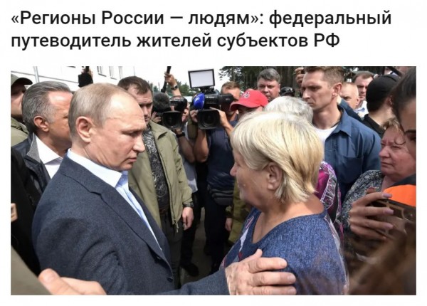 «Регионы России — людям»: федеральный путеводитель жителей субъектов РФ