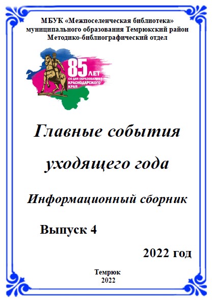 ГЛАВНЫЕ СОБЫТИЯ УХОДЯЩЕГО ГОДА (ИНФОРМАЦИОННЫЙ СБОРНИК. ВЫПУСК 4) 2022 ГОД