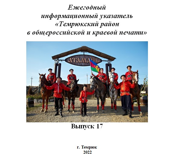 Ежегодный  информационный указатель «Темрюкский район  в общероссийской и краевой печати» (выпуск 17)