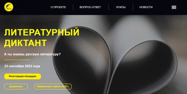 Литературный диктант