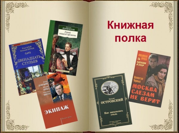 Обзор литературы "Книжная полка"