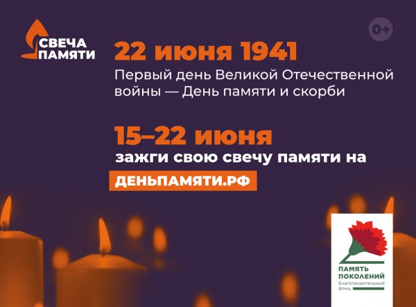 Всероссийская акция «Свеча памяти»