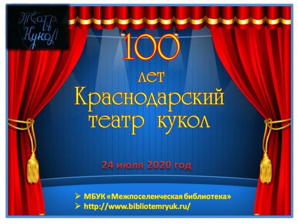 Краснодарский театр кукол - юбиляр!