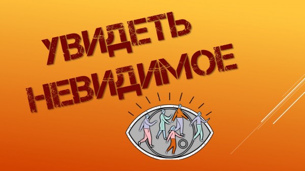 Увидеть невидимое