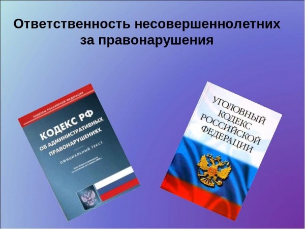 Ответственность несовершеннолетних