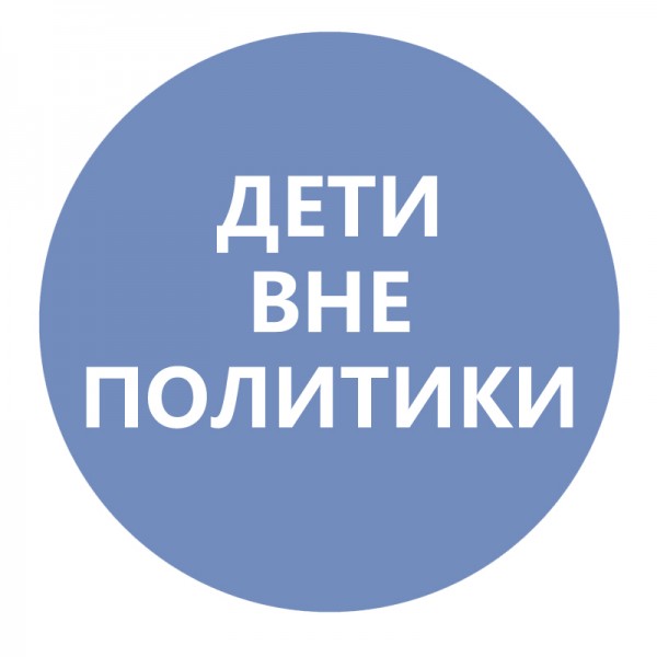 Дети вне политики