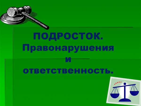 ПАМЯТКА для несовершеннолетних (Административная ответственность несовершеннолетних)