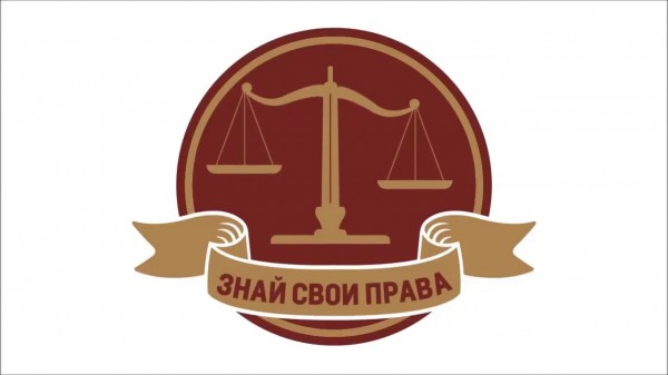 Знай свои права