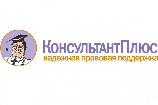 Ваш навигатор в море законов - СПС «Консультант Плюс»
