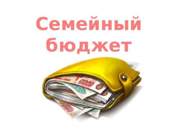 Семейный бюджет