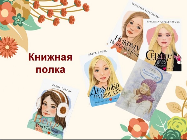 Обзор литературы "Книжная полка"