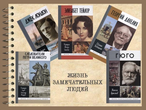 «Жизнь замечательных людей» обзор литературы