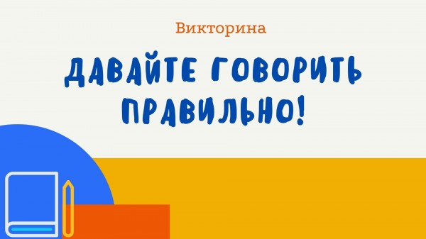 Давайте говорить правильно! (викторина)