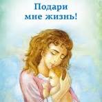 «Вместе в защиту жизни»