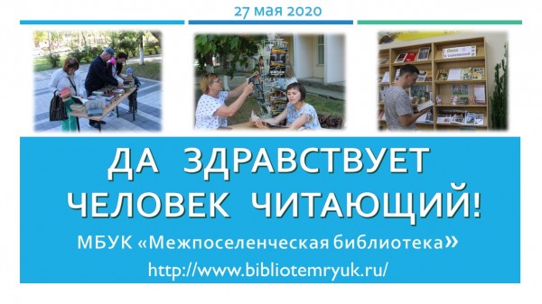 Да здравствует человек читающий!