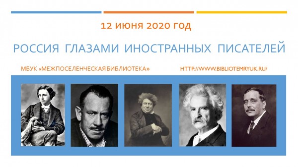 Россия глазами иностранных писателей