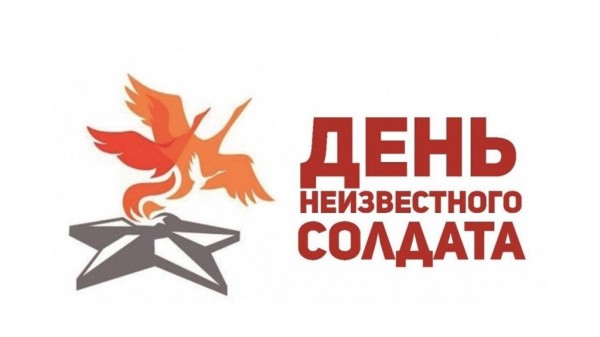 День неизвестного солдата