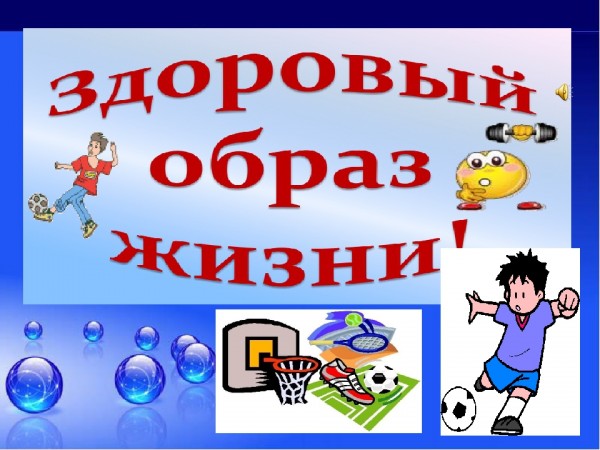 Библиотека за здоровый образ жизни