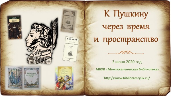 К Пушкину через время и пространство