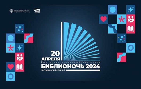 «Библионочь-2024», Тема акции «Читаем всей семьёй».