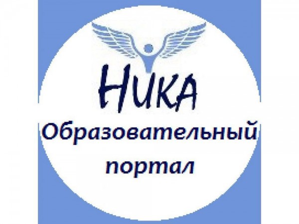 Конкурсы образовательного портала "НИКА"