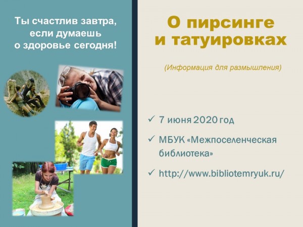 О пирсинге и татуировках (информация для размышления)