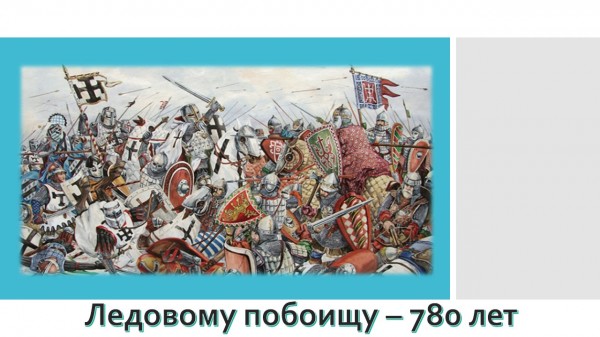 Побоище у тоненького. Ледовое побоище 1242. 1242 Ледовое побоище битва на Чудском. Ледовое побоище 5 апреля 1242. Битва Ледовое побоище 1242.