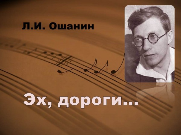 «Л.И. Ошанин. Стихи и песни»