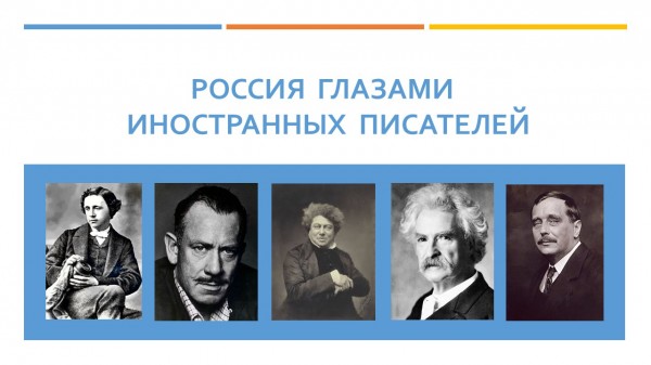 Россия глазами иностранных писателей