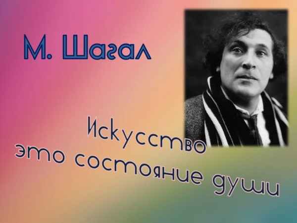 «М. Шагал. Искусство это состояние души»