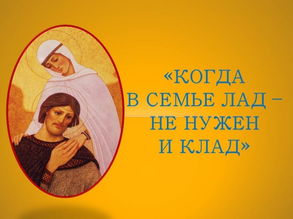 «Когда в семье лад – не нужен и клад»