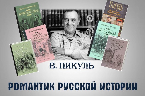 «В. Пикуль. Романтик русской истории»
