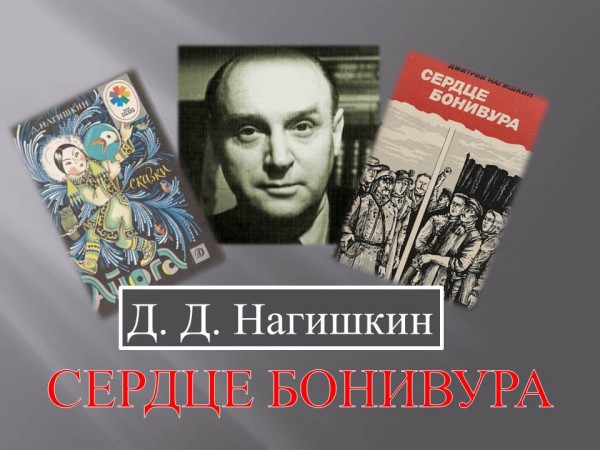 «Д. Нагишкин. Сердце Бонивура»