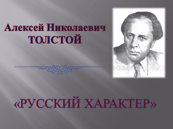 А н толстой русский характер отзыв