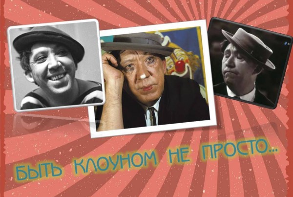 «Быть клоуном не просто...»