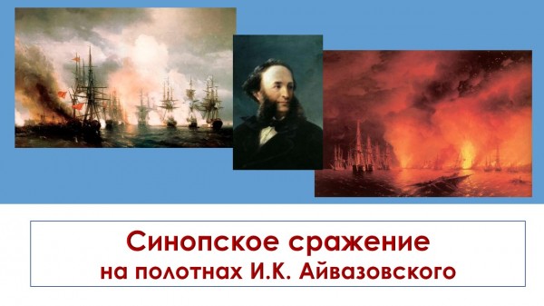 Синопское сражение на полотнах И.К. Айвазовского