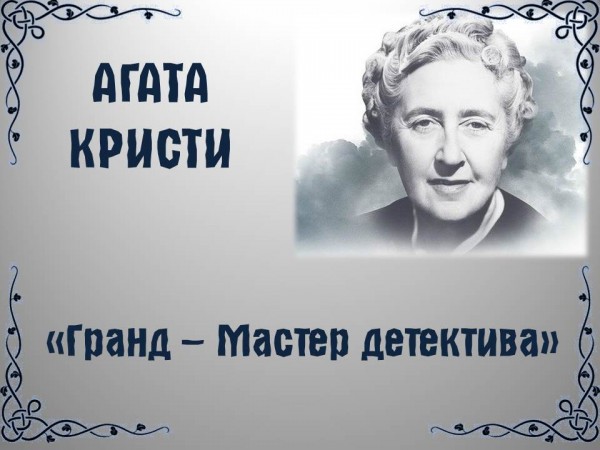«А. Кристи. Гранд – Мастер детектива»