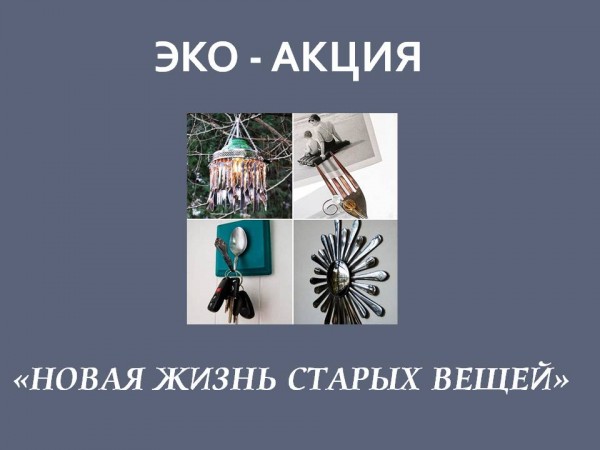 Экоакция «Новая жизнь старых вещей»