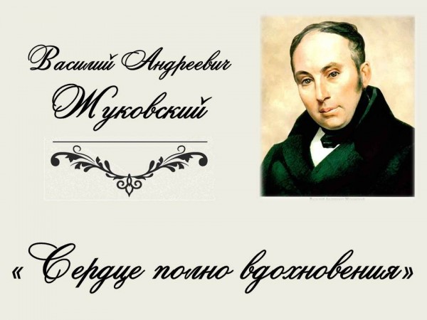 «В.А. Жуковский. Сердце полно вдохновения»