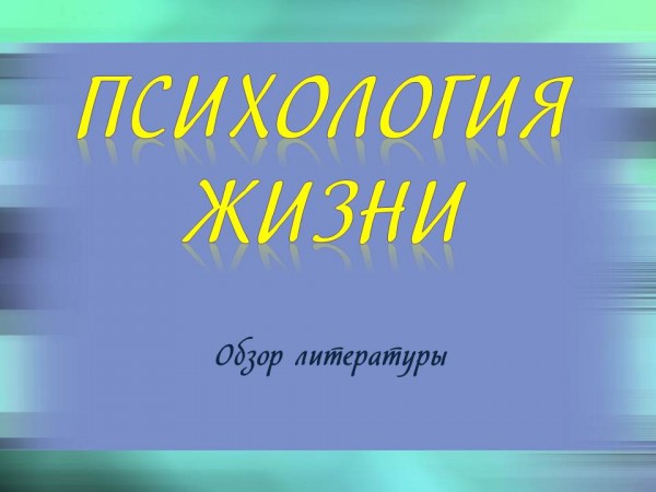 «Психология жизни»