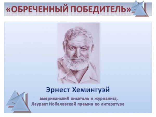 "Обреченный победитель"