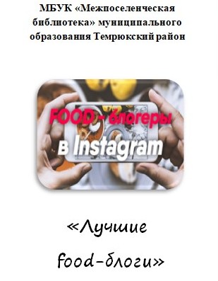 «Лучшие food-блоги»