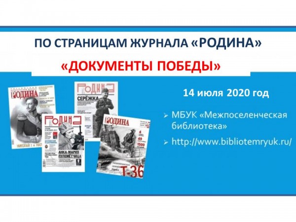 По страницам журнала «Родина». «Документы Победы» №1