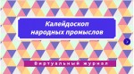 Калейдоскоп народных промыслов