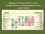 80 лет со дня освобождения от немецко-фашистских захватчиков Краснодарского края. Февраль 1943 год.