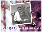 «Моцарт “оттепели”»