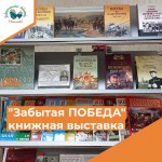 "Забытая победа" (День окончания Второй мировой войны)