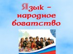 «Язык – народное богатство»
